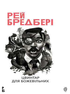 cover image of Цвинтар для божевільних